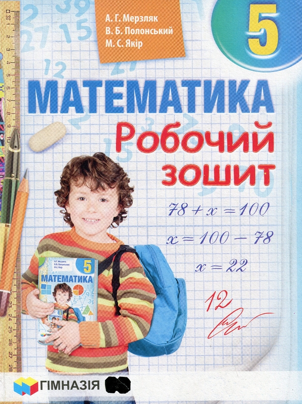 [object Object] «Математика. 5 клас. Робочий зошит», авторів Аркадій Мерзляк, Віталій Полонський, Михайло Якір - фото №1