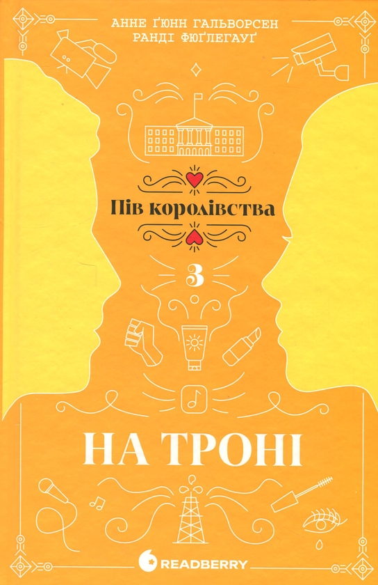 Паперова книга «На троні. Книга 3», авторів Анне Ґюнн Гальворсен, Ранді Фюґлегауґ - фото №1
