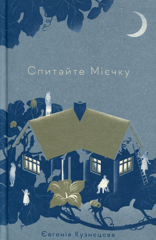 Паперова книга «Спитайте Мієчку», автор Євгенія Кузнєцова - фото №1