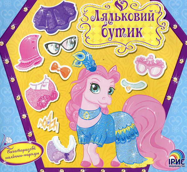 Книга Ляльковий бутик. Поні