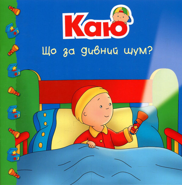 Паперова книга «Каю. Що за дивний шум?», автор Марін Джонсон - фото №1