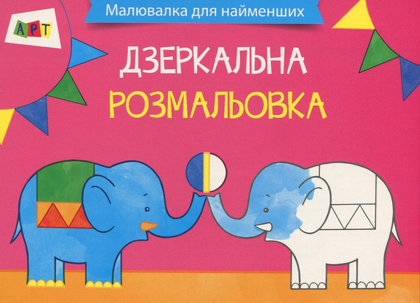 Паперова книга «Дзеркальна розмальовка» - фото №1