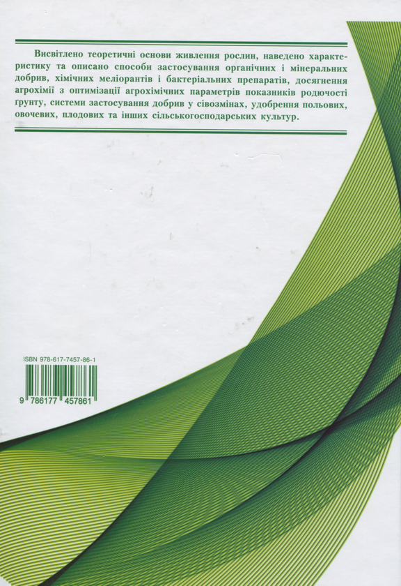 Паперова книга «Агрохімія», автор Григорій Господаренко - фото №1