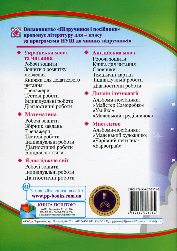 [object Object] «Я досліджую світ. Робочий зошит для 4 класу. У 2-х частинах. Частина 2», авторів Лариса Мечник, Ірина Жаркова - фото №2 - мініатюра