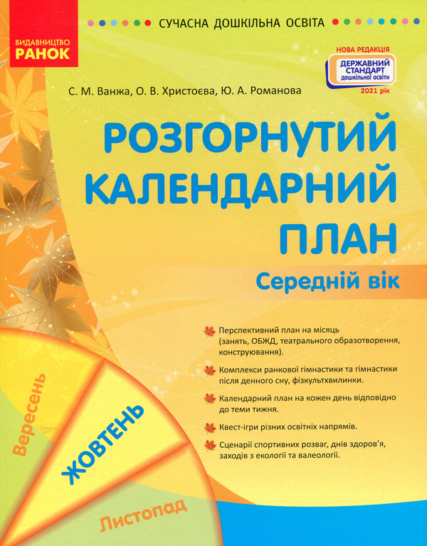 Бумажная книга «Розгорнуте календарне планування. Жовтень. Середній вік», авторов Юлия Романова, Светлана Ванжа, О. Хрыстоева - фото №1