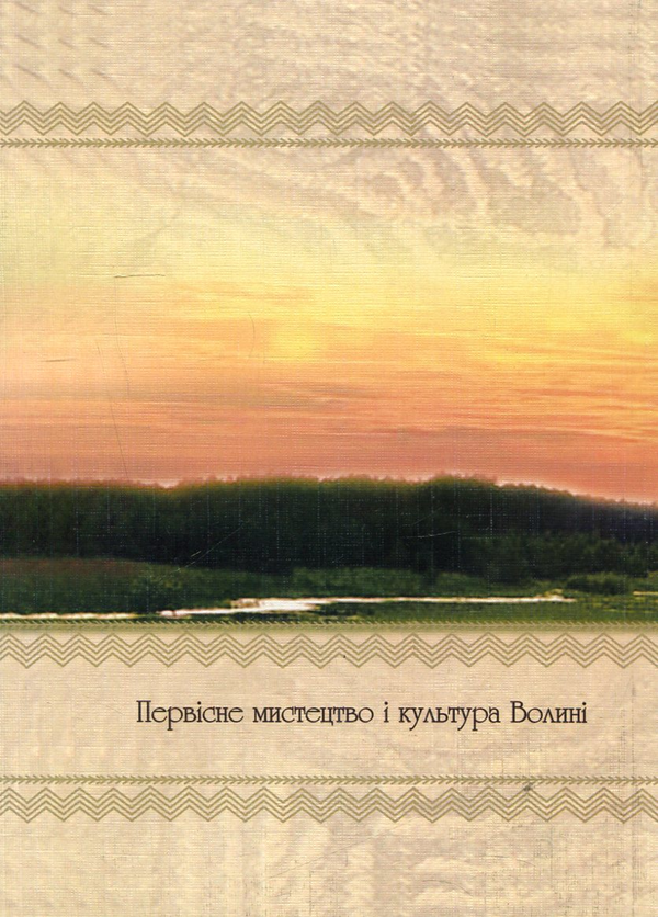 Бумажная книга «Первісне мистецтво і культура Волині», авторов Наталия Скляренко, Григорий Охрименко - фото №1