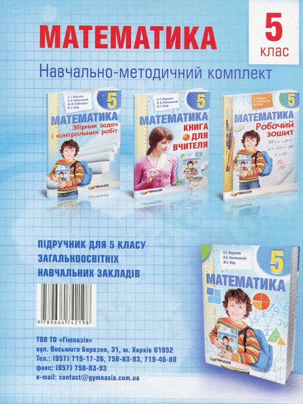 [object Object] «Математика. 5 клас. Робочий зошит», авторів Аркадій Мерзляк, Віталій Полонський, Михайло Якір - фото №2 - мініатюра