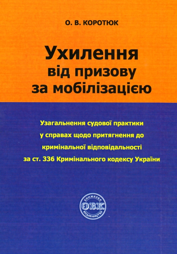 Паперова книга «Ухилення від призову за мобілізацією» - фото №1