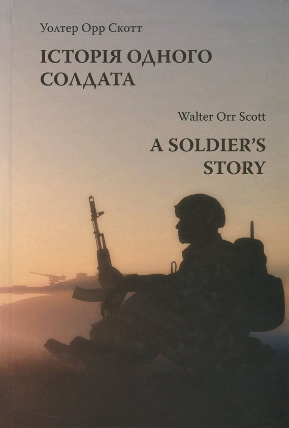 Книга Історія одного солдата / A Soldier's Story
