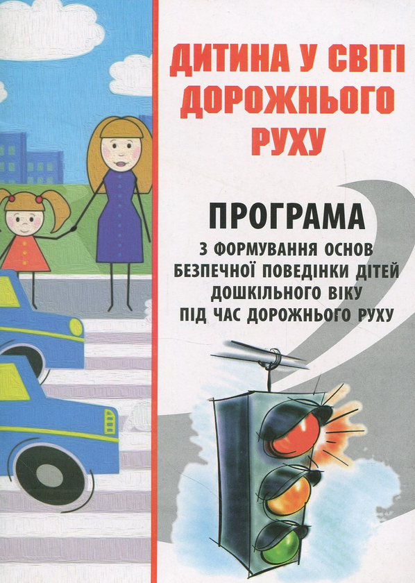 [object Object] «Дитина у світі дорожнього руху. Програма з формування основ безпечної поведінки дітей дошкільного віку під час дорожнього руху», авторів Олександр Тимовський, Ігор Репік - фото №1