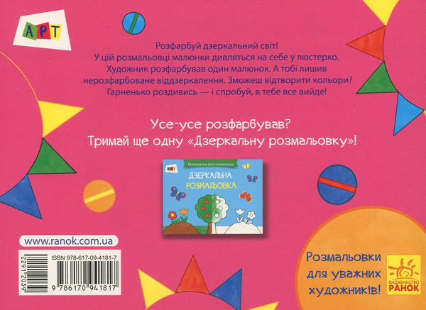 Паперова книга «Дзеркальна розмальовка» - фото №1
