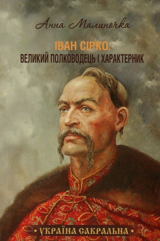 Книга Іван Сірко. Великий полководець і характерник