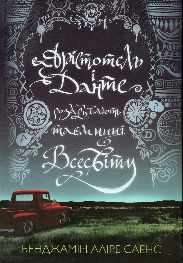 Бумажная книга «Арістотель і Данте розкривають таємниці всесвіту (із кольоровим зрізом)», автор Бенджамин Алире Саенс - фото №1