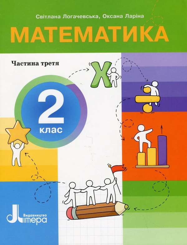 Бумажная книга «Математика. 2 клас. Посібник у 3-х частинах. Частина 3», авторов Светлана Логачевская, Оксана Ларина - фото №1