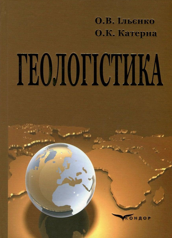 Паперова книга «Геологістика», авторів Оксана Ільєнко, Ольга Катерна - фото №1
