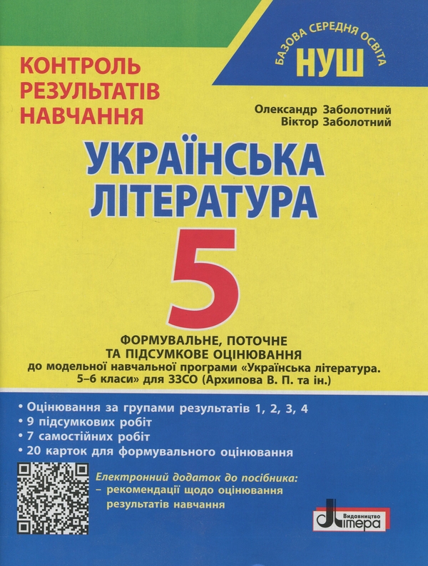 Українська література. 5 клас. Контроль результатів...