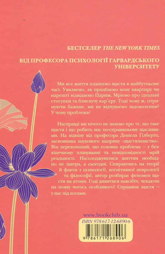 Бумажная книга «Спотикаючись об щастя. Позитивна психологія», автор Дэниел Гилберт - фото №1