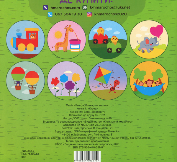 Паперова книга «Розфарбовка для малят. Курча » - фото №1