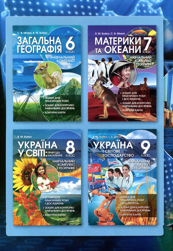 Бумажная книга «Географія: регіони та країни. 10 клас (+навчальний комплект)», автор Валентина Бойко - фото №1