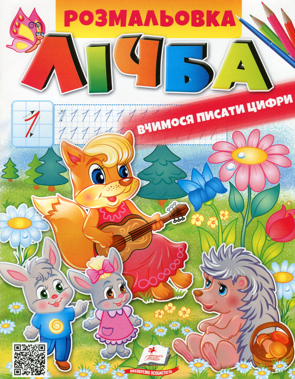 Паперова книга «Розмальовка. ЛІЧБА» - фото №1