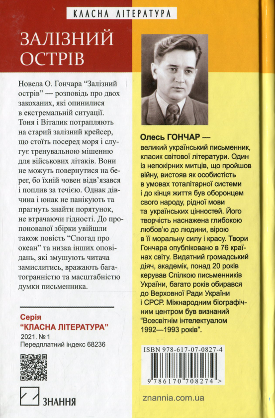 Бумажная книга «Залізний острів», автор Олесь Гончар - фото №1
