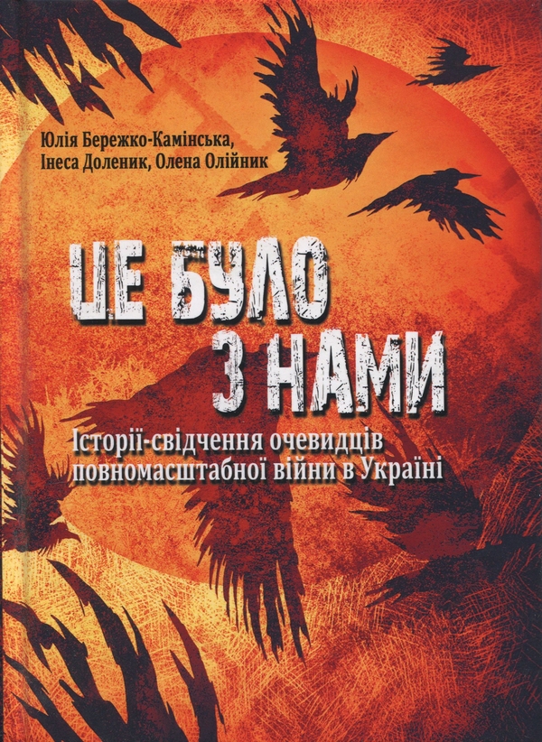 Бумажная книга «Це було з нами. Історії-свідчення очевидців повномасштабної війни в Україні», авторов Юлия Бережко-Каминская, Инесса Доленик, Елена Олийнык - фото №1