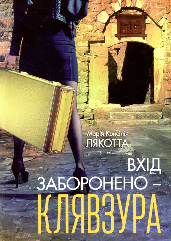 Паперова книга «Вхід заборонено — клявзура», автор Марія Консілія Лякотта - фото №1