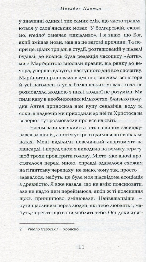 Паперова книга «Прогулянка хмарами», автор Михайло Пантич - фото №1
