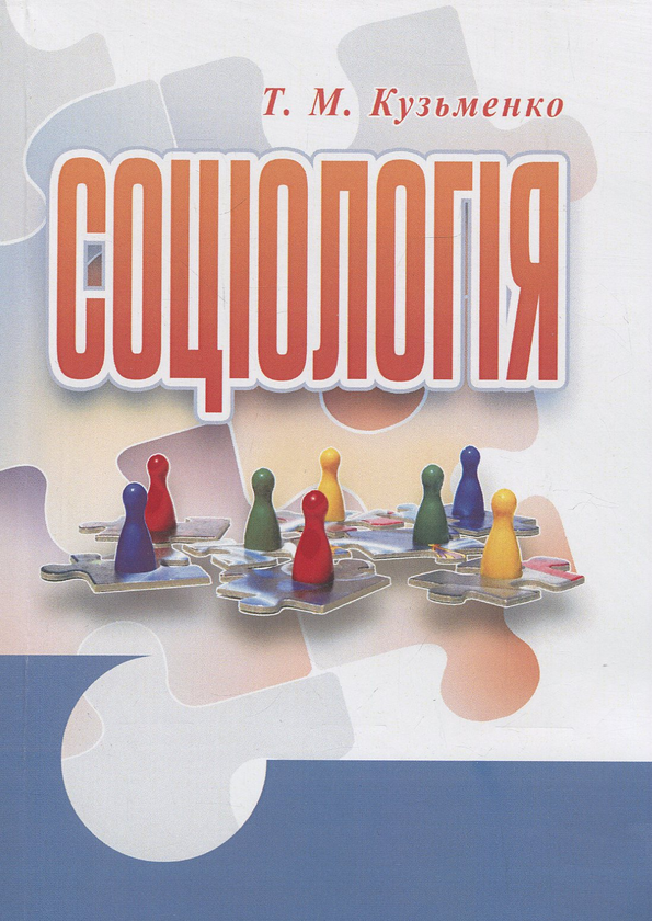 Паперова книга «Соціологія», автор Тетяна Кузьменко - фото №1