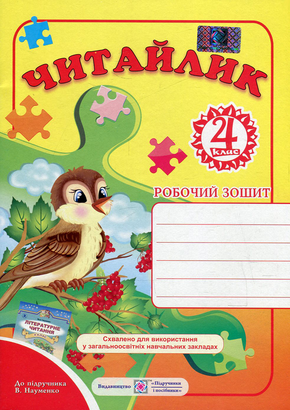 [object Object] «Читайлик. Робочий зошит з літературного читання для 4 класу. До підручника В. Науменко», автор Галина Сапун - фото №1