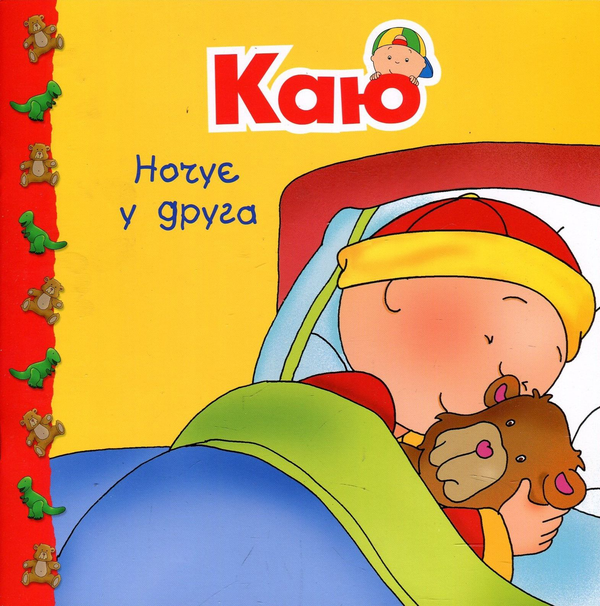 Паперова книга «Каю ночує у друга», автор Надо Ніколь - фото №1