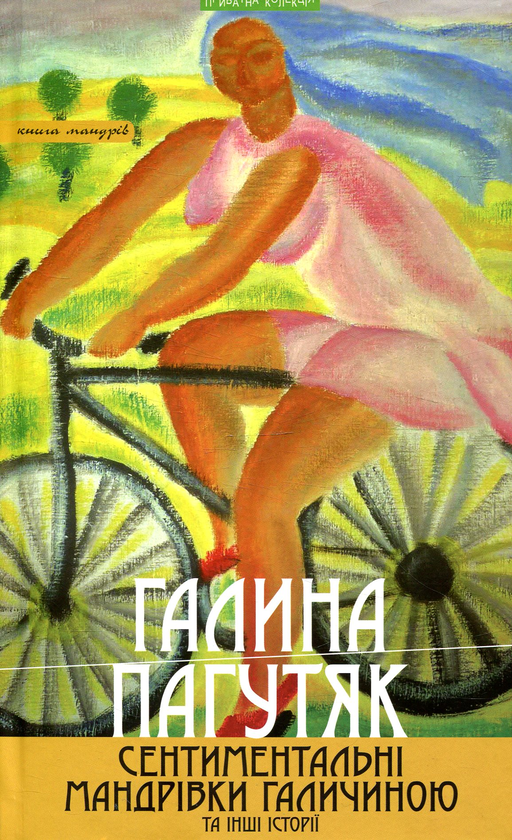 Бумажная книга «Сентиментальні мандрівки Галичиною та інші історії», автор Галина Пагутяк - фото №1