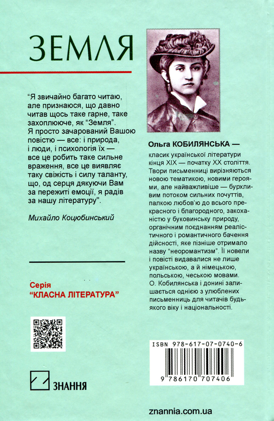 Бумажная книга «Земля», автор Ольга Кобылянская - фото №1