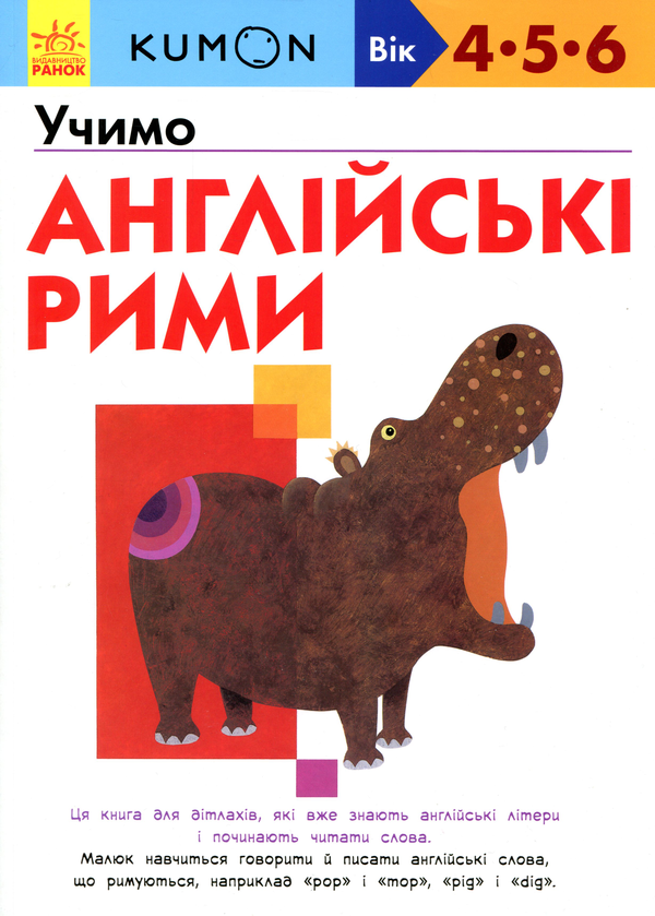 [object Object] «KUMON. Учимо англійські рими» - фото №1