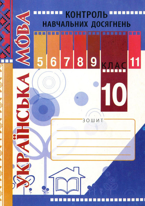 Книга Зошит для контролю навчальних досягнень учнів...