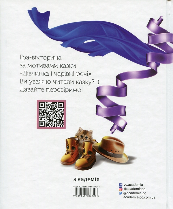 Бумажная книга «Дівчинка і чарівні речі», автор Виктория Волынец - фото №1