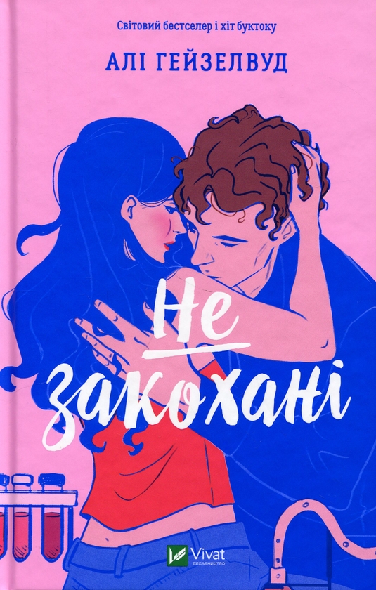 Бумажная книга «Не закохані», автор Али Хейзелвуд - фото №1