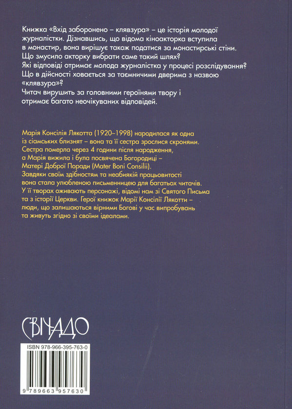 Паперова книга «Вхід заборонено — клявзура», автор Марія Консілія Лякотта - фото №1