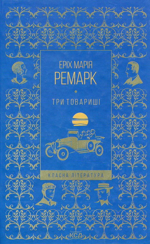 Бумажная книга «Ремарк (комплект із 7 книг)», автор Эрих Мария Ремарк - фото №1