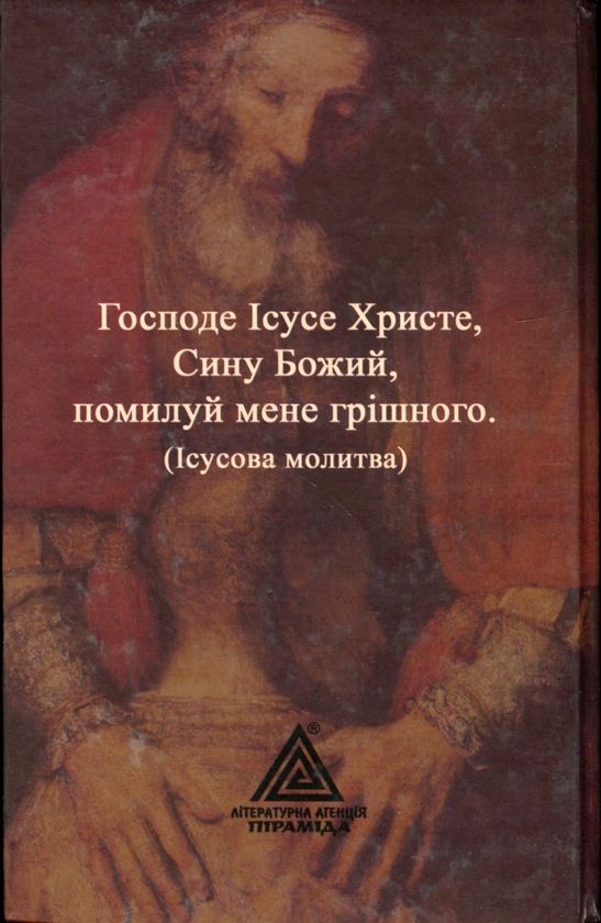 Бумажная книга «Зцілення ураженого серця», автор Юлиан Духовный - фото №1