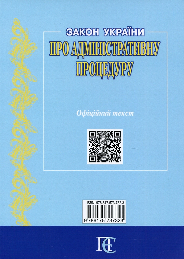 Бумажная книга «Закон України Про адміністративну процедуру. Станом на 01.05.26» - фото №1