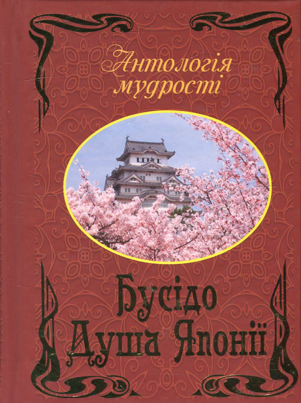 [object Object] «Бусідо. Душа Японії», автор Нитобэ Инадзо - фото №1