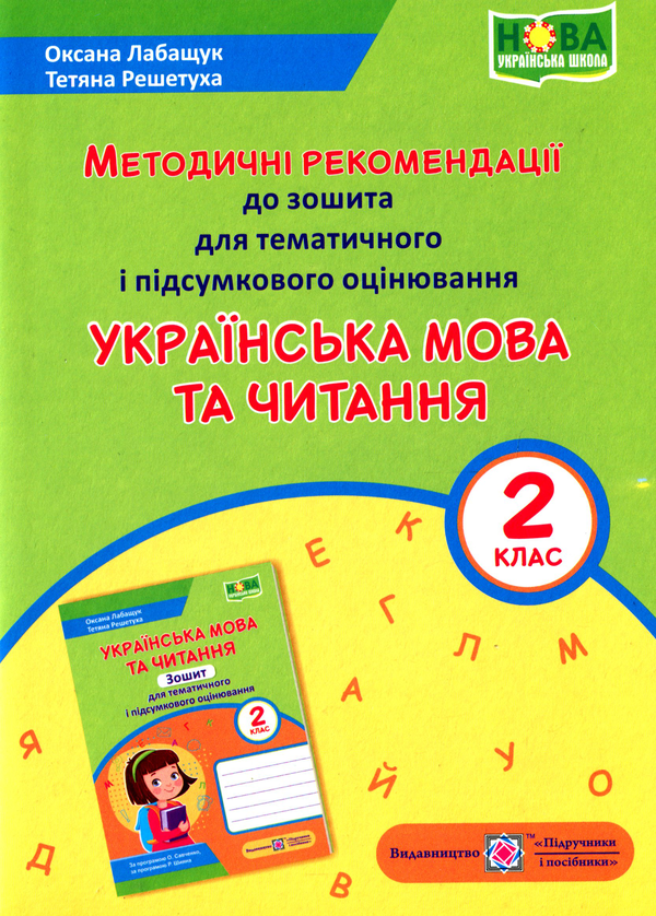 [object Object] «Українська мова та читання. Методичні рекомендації до зошита для тематичного і підсумкового оцінювання. 2 клас», авторов Оксана Лабащук, Татьяна Решетуха - фото №1