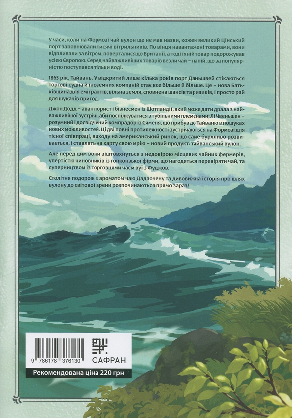 Бумажная книга «Формоза. Хроніки чаювання. Том 1», автор Джан Дзия - фото №1