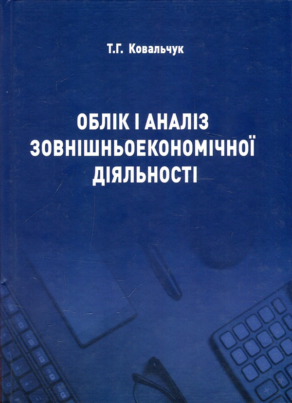Книга Облік і аналіз зовнішньоекономічної діяльності....