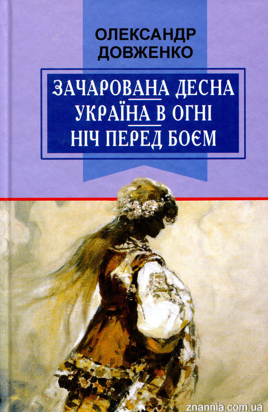 [object Object] «Українська література. 8 клас (комплект із 4 книг)», авторов Михаил Коцюбинский, Александр Довженко, Иван Карпенко-Карый, Владимир Сосюра - фото №5 - миниатюра