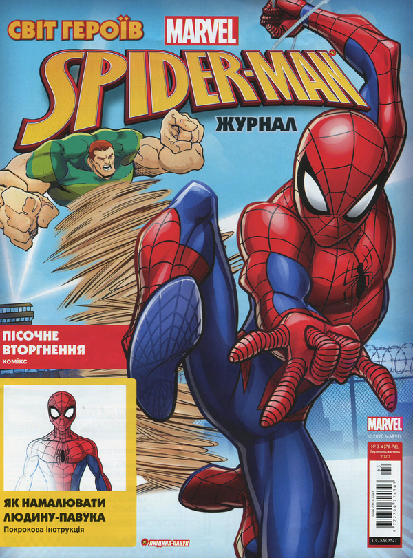 Бумажная книга «Журнал Світ Героїв Marvel. Spider-Man №03-04 (75-76), березень-квітень 2020 (+вкладення)» - фото №1