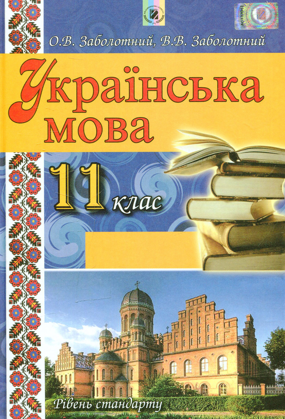 Паперова книга «Українська мова. 11 клас», авторів Олександр Заболотний, Віктор Заболотний - фото №1