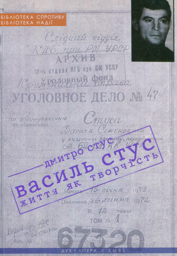 Бумажная книга «Василь Стус: життя як творчість», автор Дмитрий Стус - фото №1