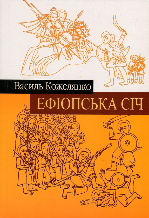 Бумажная книга «Ефіопська січ», автор Василий Кожелянко - фото №1